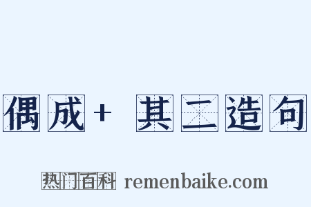 偶成+其二造句是什么意思的图片